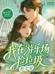 《重生饥荒年，我靠扫垃圾养活全家》小说封面
