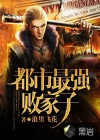 《都市最强败家子》小说封面