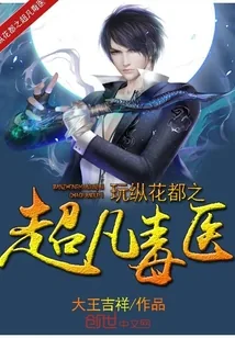 《玩纵花都之超凡毒医》小说封面