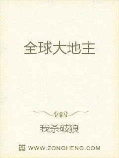 《全球大地主》小说封面