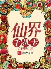 《仙界手机卡》小说封面