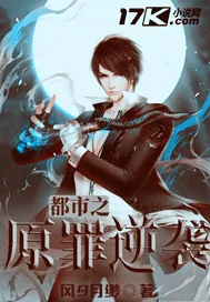 《都市之原罪逆袭》小说封面
