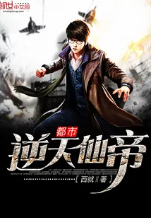 《都市逆天仙帝》小说封面