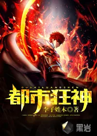 《都市狂神》小说封面