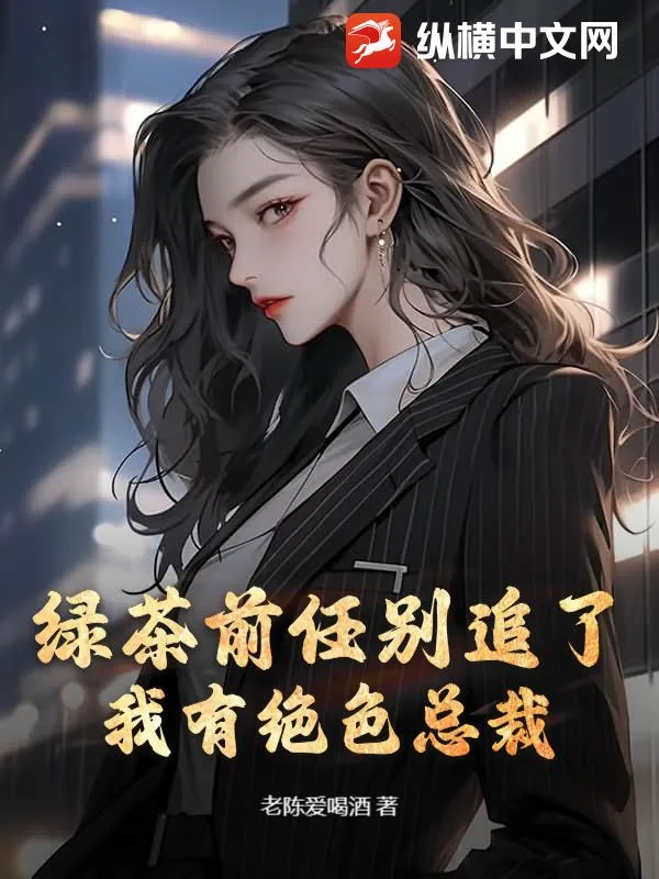 《绿茶前任别追了,我有绝色总裁》小说封面