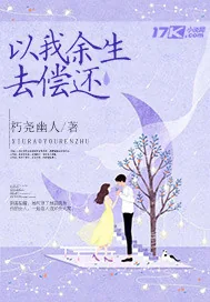 《以我余生去偿还》小说封面