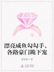 《漂亮咸鱼勾勾手，各路豪门跪下宠》小说封面