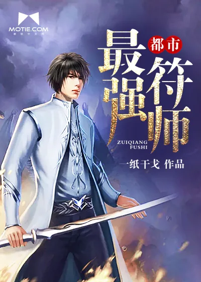 《都市最强符师》小说封面