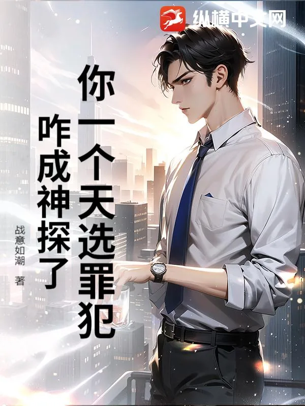 《你一个天选罪犯,咋成神探了!》小说封面