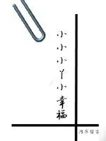 《小小小丫小幸福》小说封面