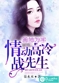 《画地为牢，情动高冷战先生》小说封面
