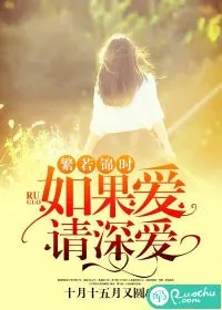 《繁若锦时:如果爱,请深爱》小说封面