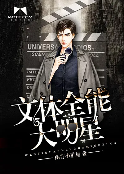 《文体全能大明星》小说封面