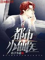《都市小仙医》小说封面