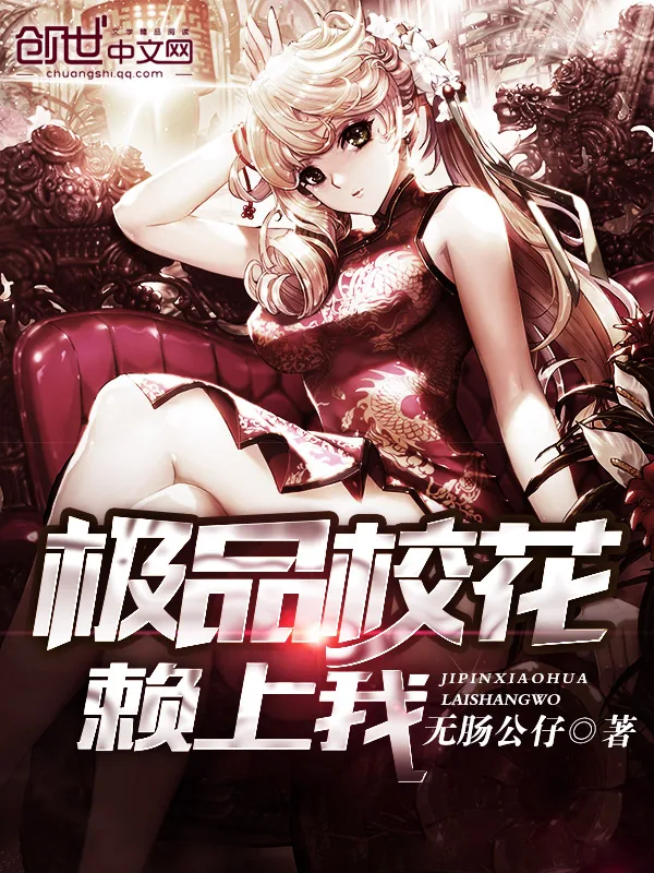 《极品校花赖上我》小说封面