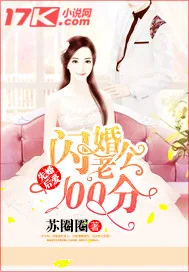 《先婚后爱：闪婚老公100分》小说封面