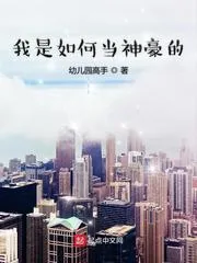 《我是如何当神豪的》小说封面