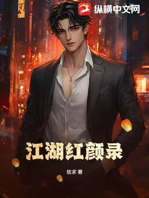 《江湖红颜录》小说封面