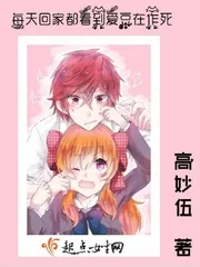 《每天回家都看到爱豆在作死》小说封面