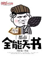 《都市全能天书》小说封面