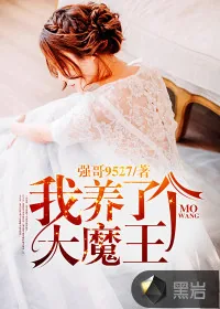 《我养了个大魔王》小说封面