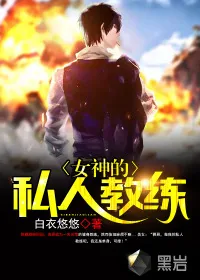 《女神的私人教练》小说封面