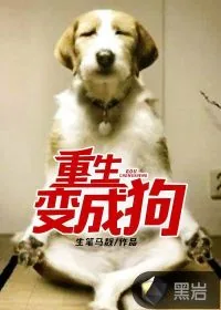 《重生变成狗》小说封面