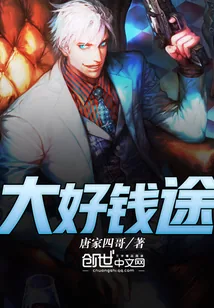 《大好钱途》小说封面