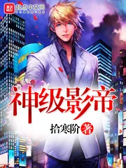 《神级影帝》小说封面