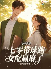 《心声泄露，七零带球跑女配嬴麻了》小说封面