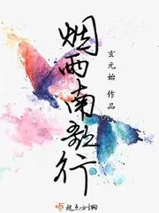 《烟雨南歌行》小说封面