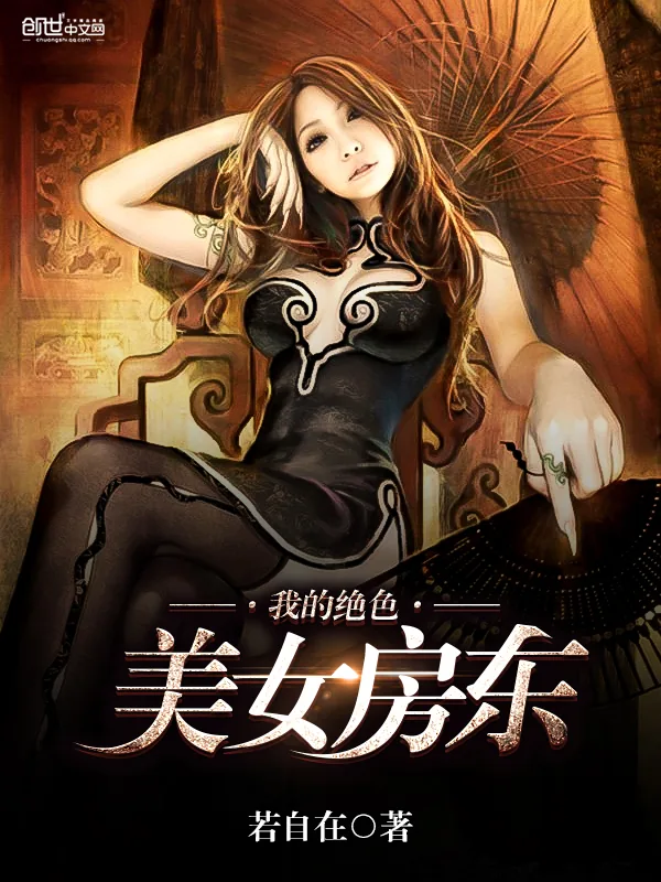 《我的绝色美女房东》小说封面