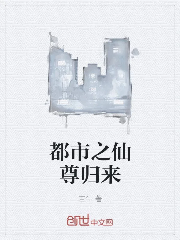 《都市之仙尊归来》小说封面