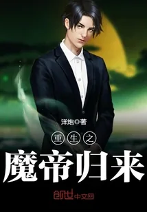 《重生之魔帝归来》小说封面