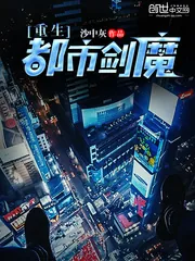 《重生都市剑魔》小说封面