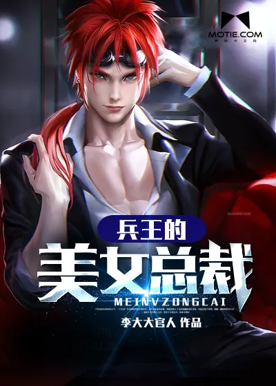 《兵王的美女总裁》小说封面