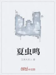 《夏虫鸣》小说封面