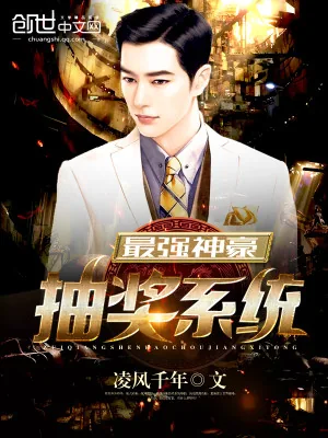 《最强神豪抽奖系统》小说封面