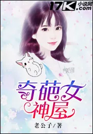 《奇葩女神屋》小说封面