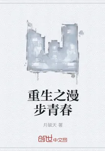 《重生之漫步青春》小说封面