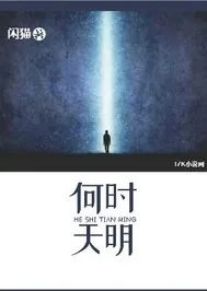 《何时天明》小说封面