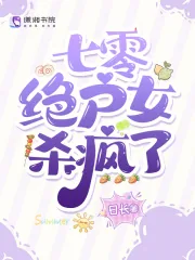 《七零绝户女杀疯了》小说封面