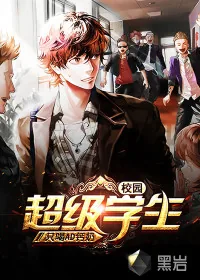 《校园超级学生》小说封面