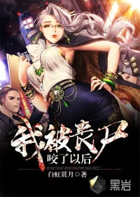 《我被丧尸咬了以后》小说封面