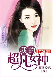 《我的超凡女神》小说封面