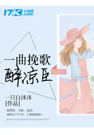 《一曲挽歌醉凉臣》小说封面