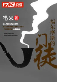 《福尔摩斯的门徒》小说封面