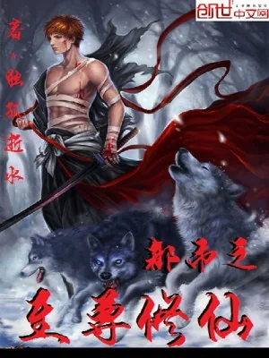 《都市之至尊修仙》小说封面