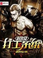 《超级打工系统》小说封面