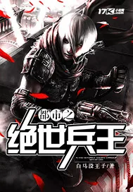 《都市之绝世兵王》小说封面
